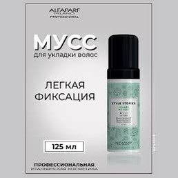 Alfaparf Style Stories Volume Mousse – həcmi artıran yüngül saç köpüyü 125 ml