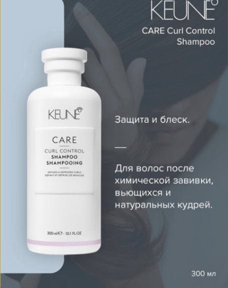Keune шампунь уход за локонами Care Curl Control Shampoo 300 ml