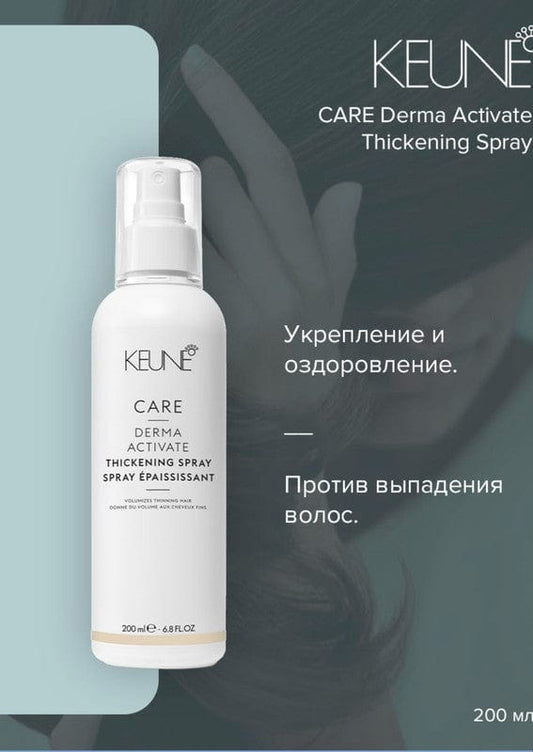 Keune укрепляющий спрей против выпадения волос derma activate thickening spray, 200 мл